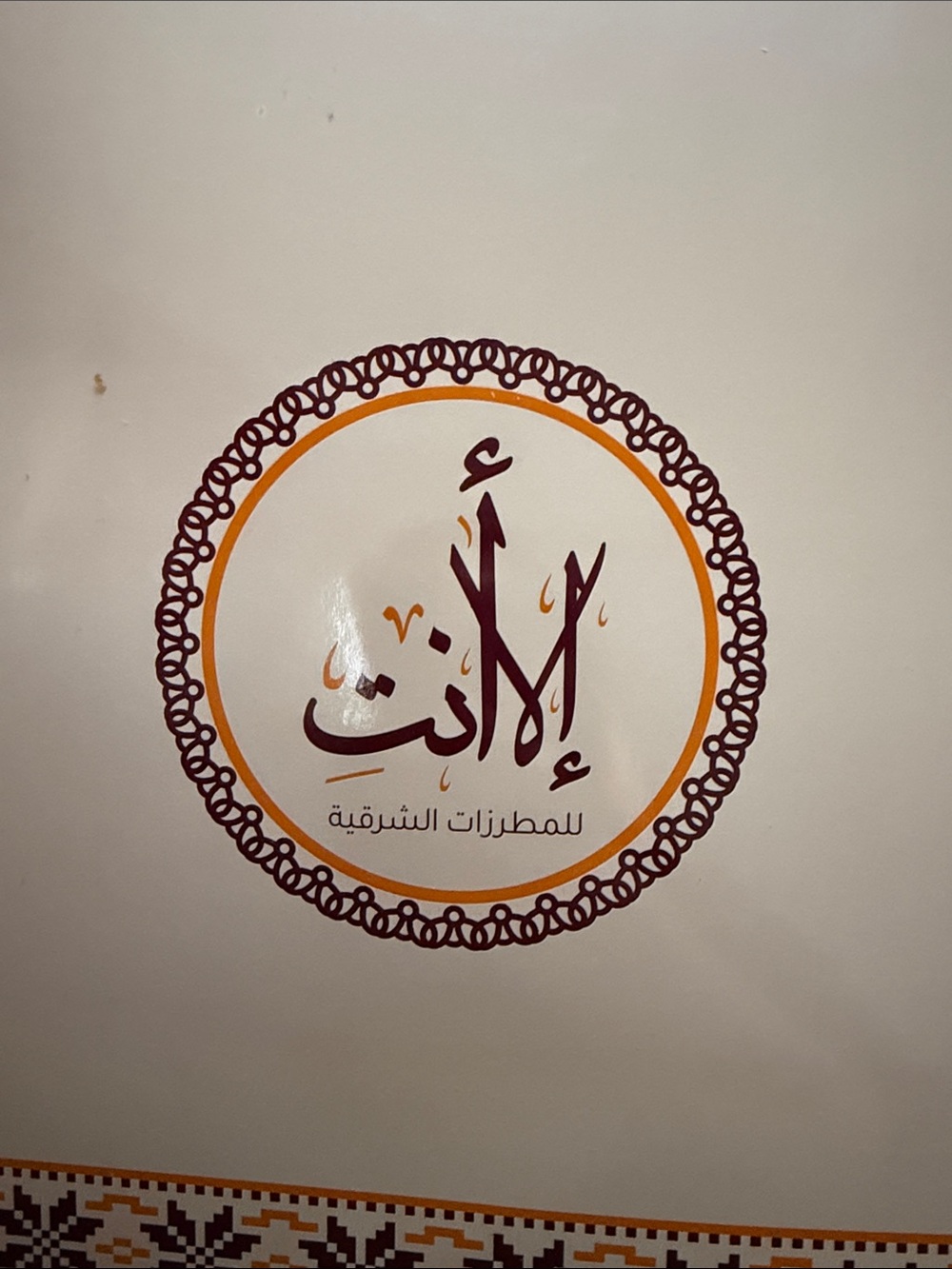 Arabic Calligraphy Wall Decal in Maroon and Gold – Brand: